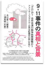 画像をギャラリービューアに読み込む, 9・11事件の真相と背景 ■三浦英明 (共著) 木村愛二 (編著)