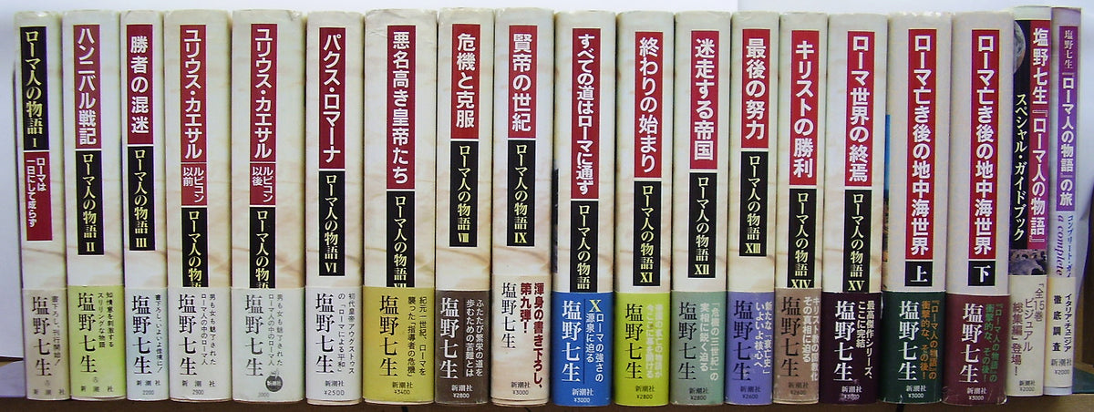 ローマ人の物語 全15巻 +「ローマ亡き後の地中海世界」上・下巻 他