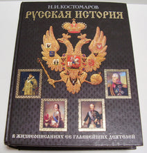 画像をギャラリービューアに読み込む, 【洋書】Костомаров Н.И. Русская история в жизнеописаниях ее главнейших деятелей / 主要人物の伝記で学ぶロシアの歴史 (ロシア語)