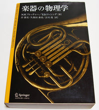 画像をギャラリービューアに読み込む, 楽器の物理学 ■著者:N.H.フレッチャー/ T.D.ロッシング
