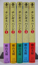 画像をギャラリービューアに読み込む, チンギスハーン 成吉思汗  全5巻セット (秋田文庫) ■著者:横山光輝