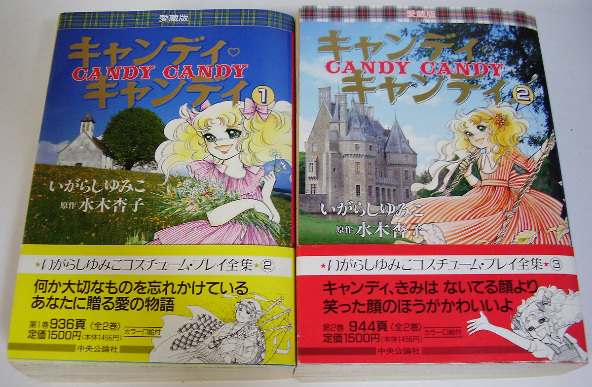 【超希少品】キャンディキャンディ　愛蔵版　全2冊セット　初版本　いがらしゆみこ キャンディ・キャンディ [愛蔵版] 全2巻セット ◇ いがらしゆみこ 原作