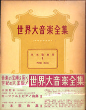 画像をギャラリービューアに読み込む, 世界大音楽全集 日本歌曲集1 声楽篇 第23巻 (1956年)