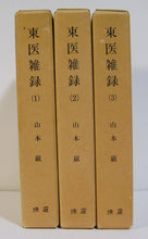 画像をギャラリービューアに読み込む, 東医雑録 全3巻セット 著者:山本巌 燎原書店