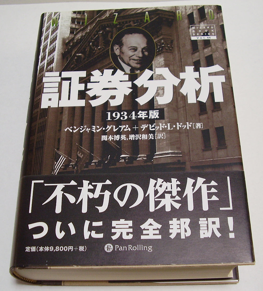 証券分析 1934年版 □著者: ベンジャミン・グレアム デビッド・L
