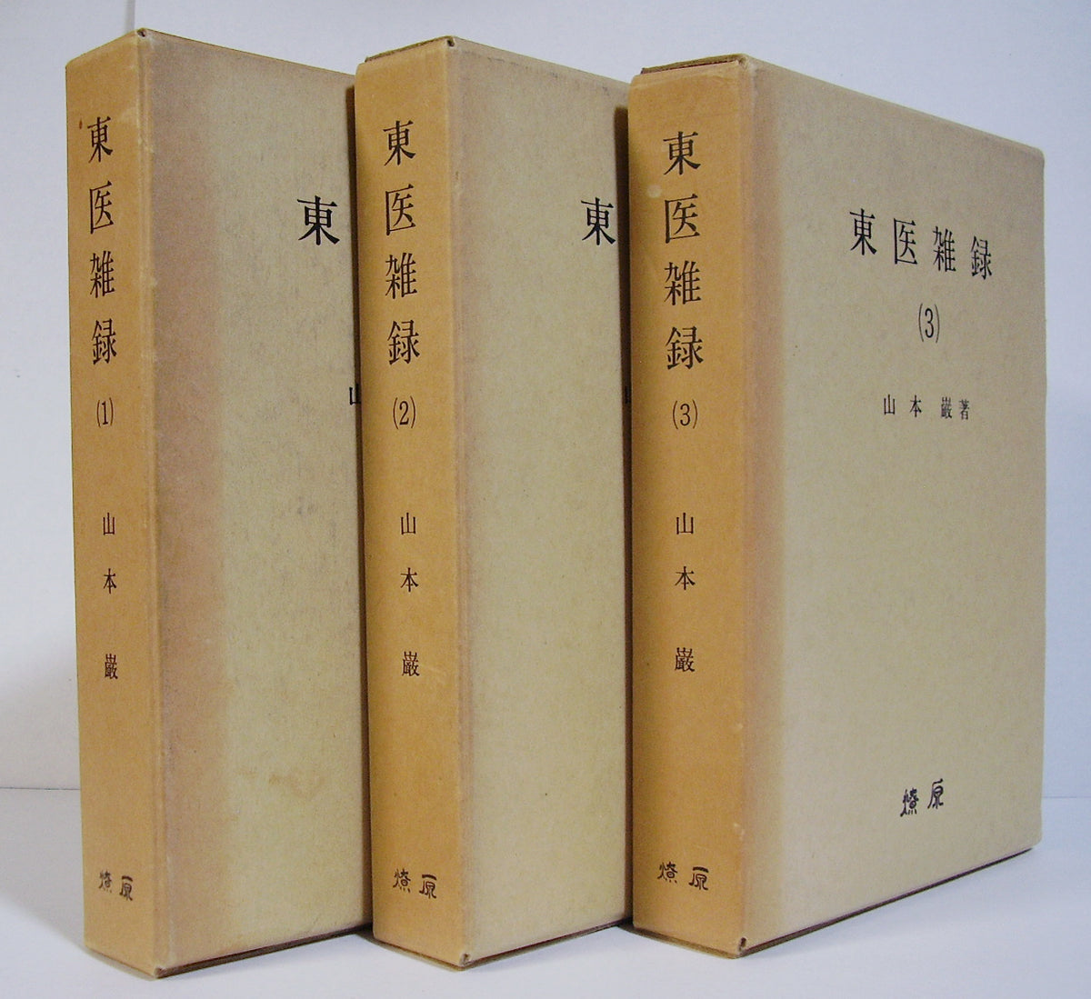 東医雑録 全3巻セット 著者:山本巌　燎原書店