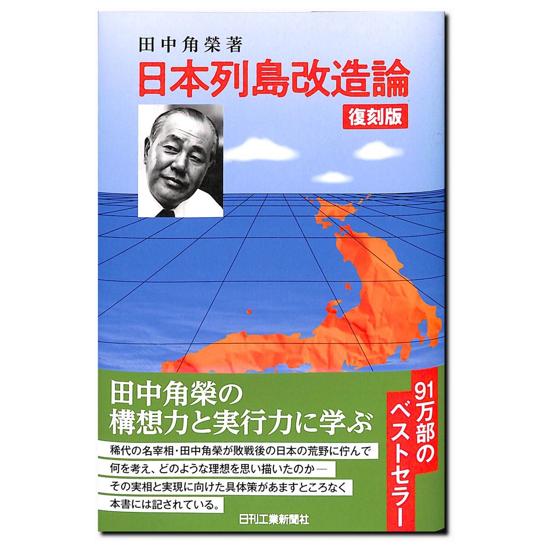 日本列島改造論 復刻版 著:田中角榮 – Books Channel Store