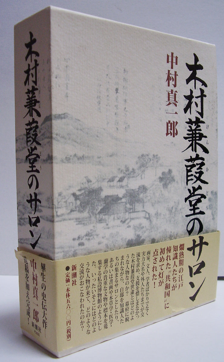 木村蒹葭堂のサロン □ 著者:中村真一郎 – Books Channel Store