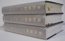 画像をギャラリービューアに読み込む, 東医雑録 全3巻セット 著者:山本巌 燎原書店