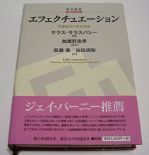 画像をギャラリービューアに読み込む, エフェクチュエーション 市場創造の実効理論 (碩学叢書) ■著者:サラス・サラスバシー