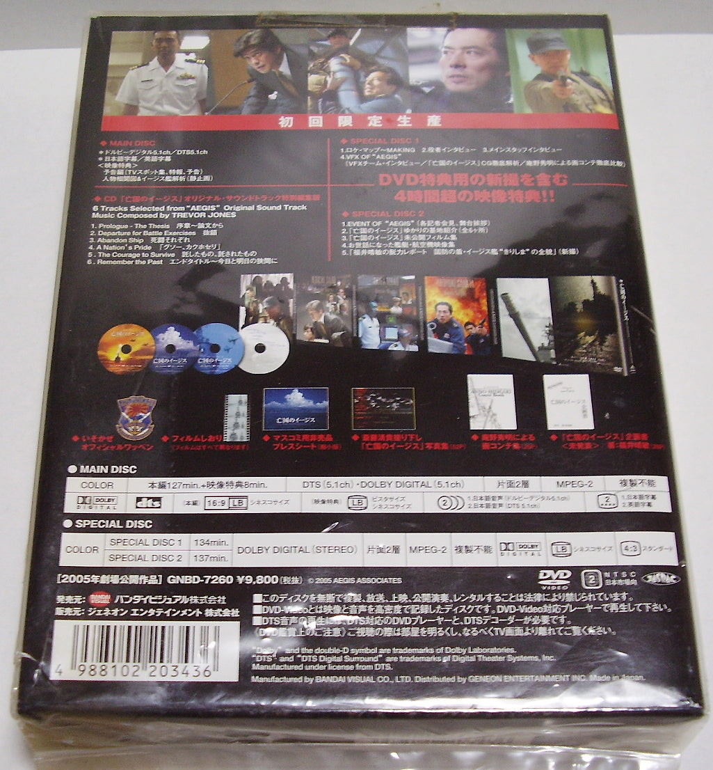 亡国のイージス コレクターズBOX('05日本ヘラルド映画/松竹/電通/バンダ… 亡国のイージス コレクターズBOX('05日本ヘラルド映画/松竹/電通