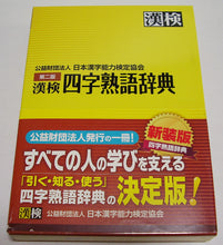 画像をギャラリービューアに読み込む, 漢検◆漢検 四字熟語辞典 第二版 公益財団法人 日本漢字能力検定協会