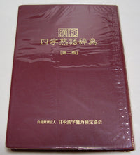 画像をギャラリービューアに読み込む, 漢検◆漢検 四字熟語辞典 第二版 公益財団法人 日本漢字能力検定協会