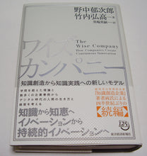 画像をギャラリービューアに読み込む, ワイズカンパニー 知識創造から知識実践への新しいモデル ■著者:野中郁次郎 竹内弘高