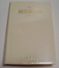 画像をギャラリービューアに読み込む, 標準 韓国語辞典 / 著者: 朱信源