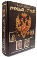 画像をギャラリービューアに読み込む, 【洋書】Костомаров Н.И. Русская история в жизнеописаниях ее главнейших деятелей / 主要人物の伝記で学ぶロシアの歴史 (ロシア語)
