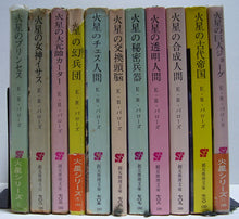 画像をギャラリービューアに読み込む, 全巻初版◆E・R・バローズ 火星シリーズ 全11巻 (創元推理文庫)