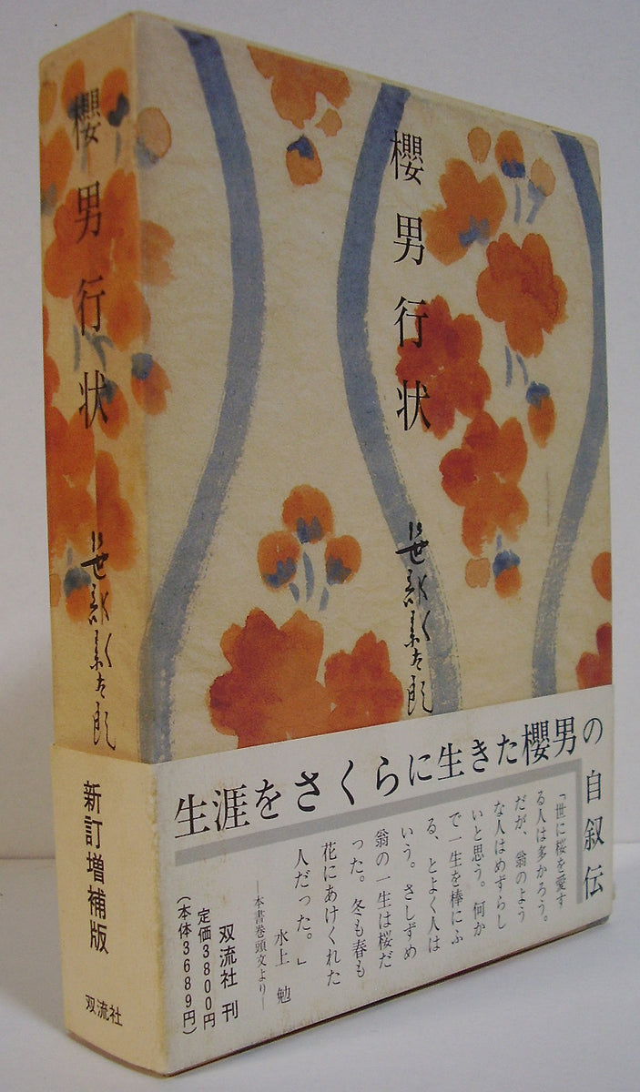 櫻男行状 新訂増補版(笹部新太郎) / 古本、中古本、古書籍の通販