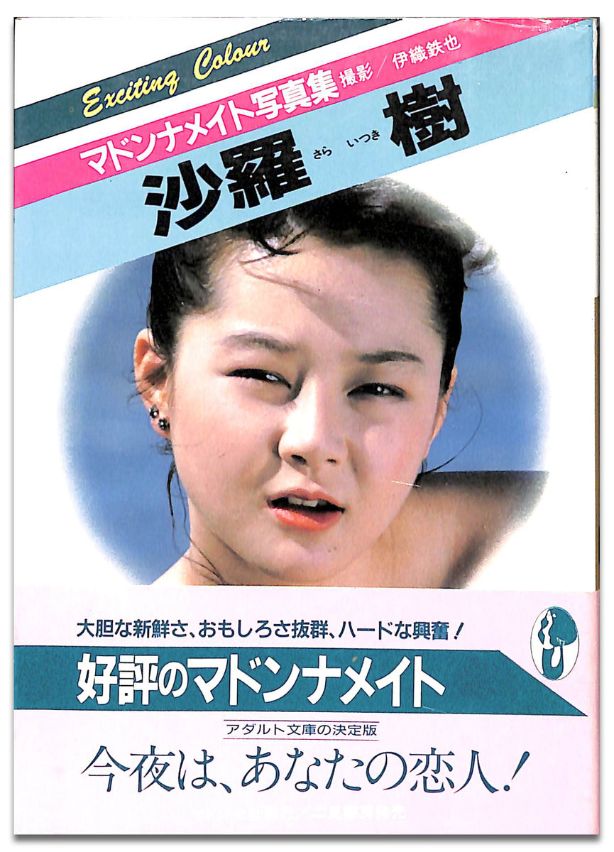マドンナメイト写真集 沙羅樹 / マドンナ社(二見書房) – Books Channel