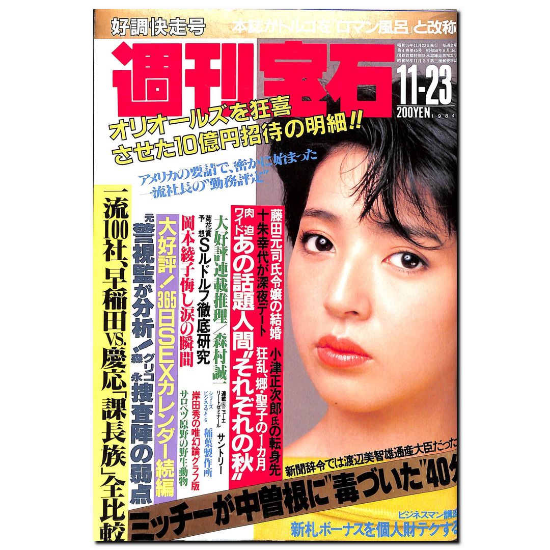 週刊宝石 1984年 11月23日号 表紙:浜田朱里 岡本綾子 横山やすし 桂枝雀 山口昌男 – Books Channel Store