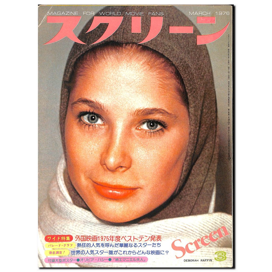 SCREEN (スクリーン) 1976年3月号 表紙:デボラ・ラフィン