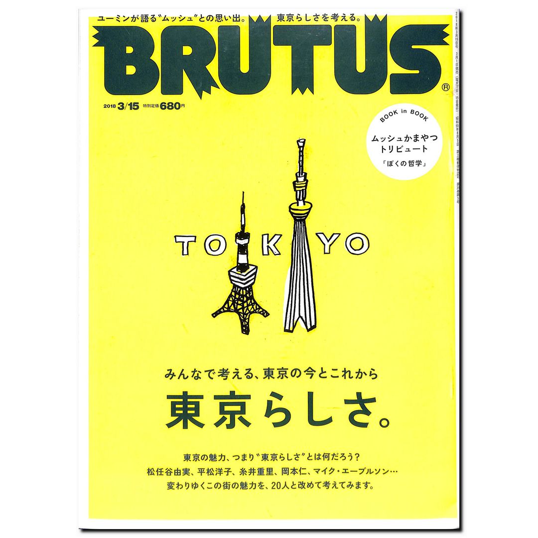 BRUTUSブルータス - 趣味