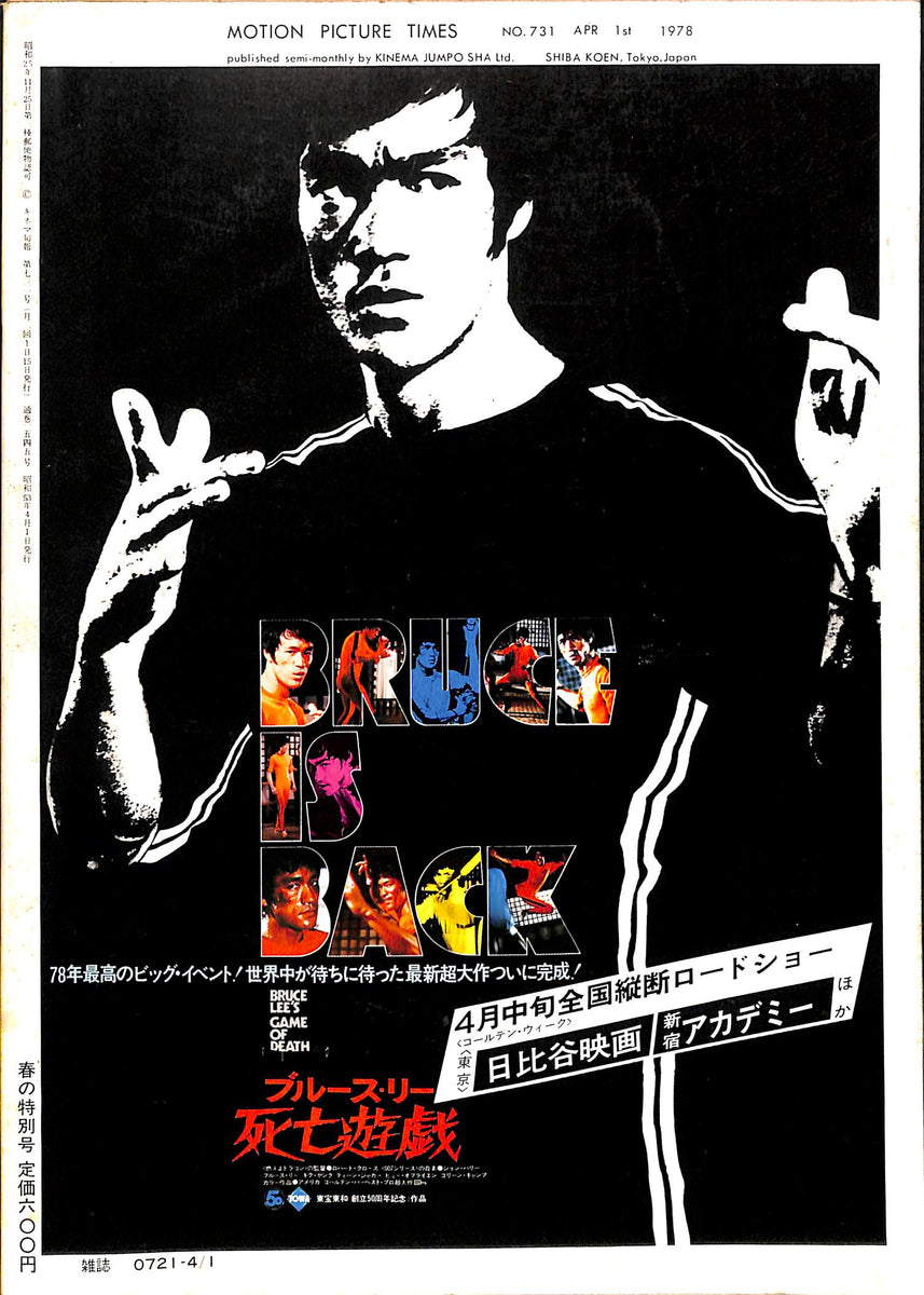 キネマ旬報 1978年4月上旬号 表紙の映画 : 死亡遊戯 (ブルース・リー