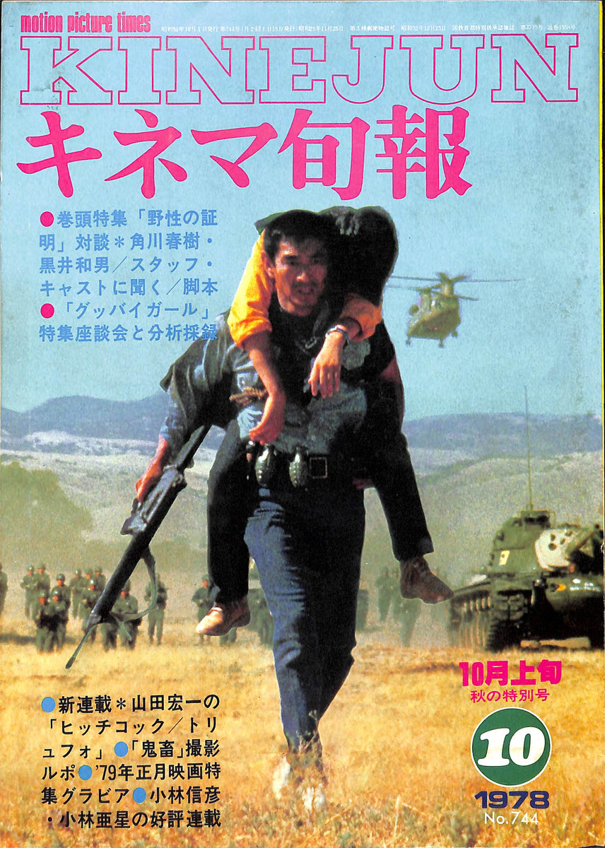 キネマ旬報 1978年10月 上旬号 表紙の映画 : 野性の証明 (高倉健 薬師丸ひろ子) – Books Channel Store