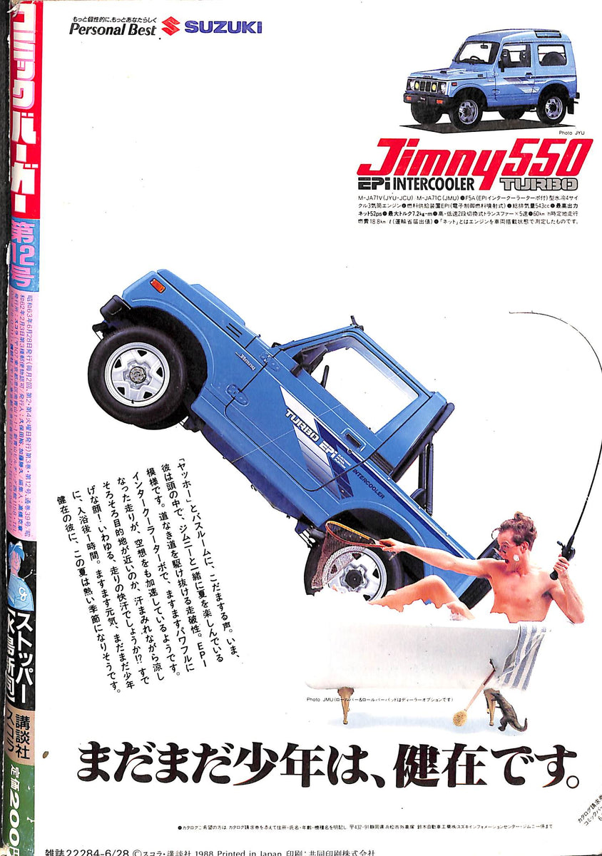 コミックバーガー 1988年6月28日 No.12 新谷かおる 水島新司