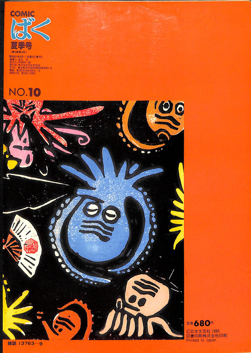 COMIC ばく 1986年 夏季号 NO.10 / つげ義春 左古文男 神田ろ花 やまだ