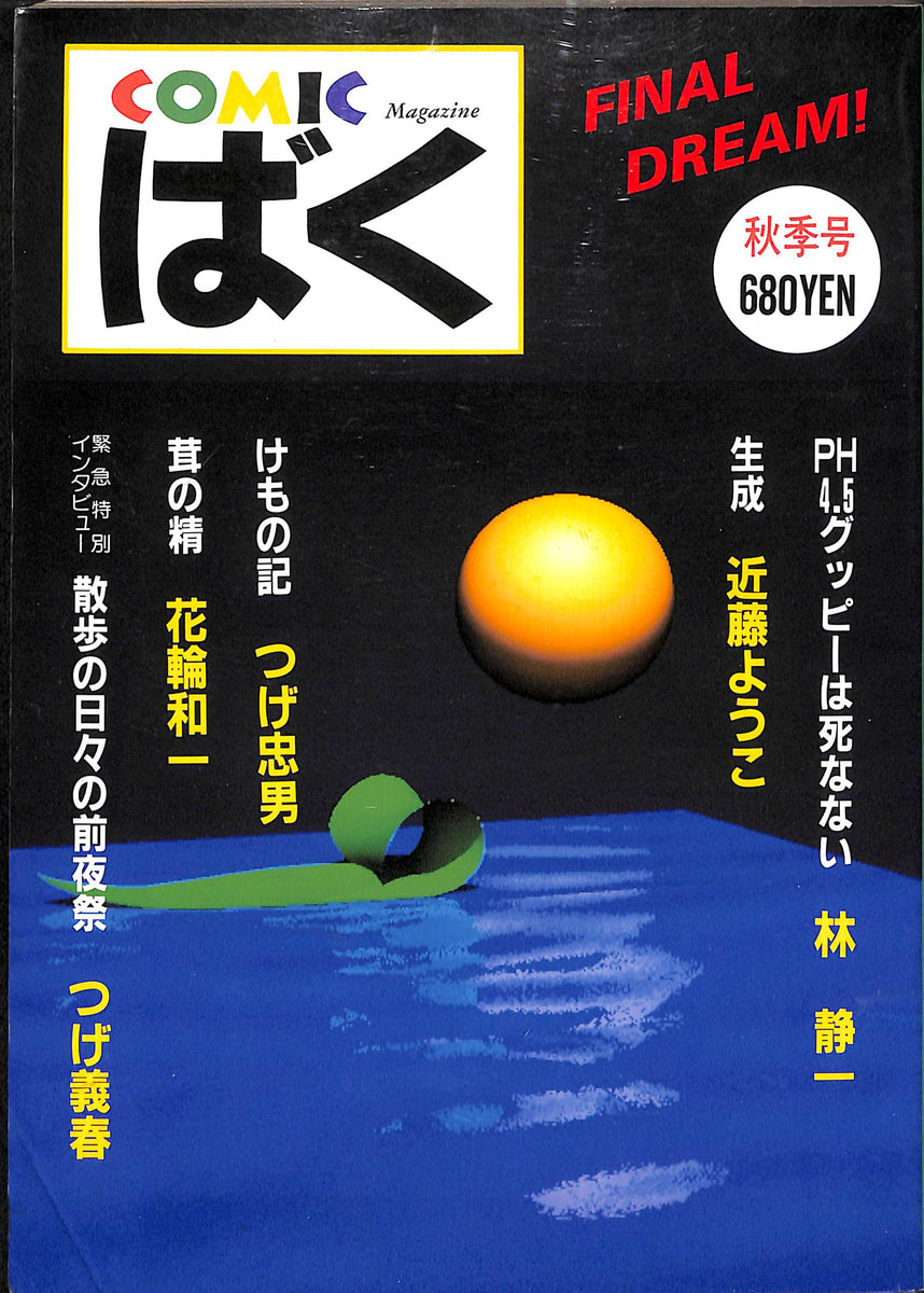 コミックばく　1〜14巻セット　つげ義春　つげ忠男　花輪和一　近藤ようこ コミックばく 1〜14巻セット つげ義春 つげ忠男 花輪和一 近藤