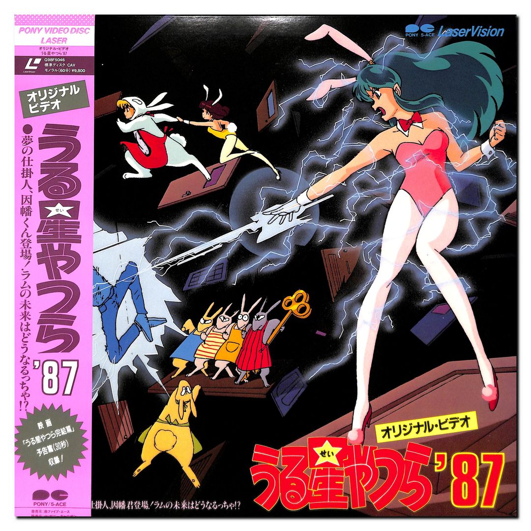 うる星やつら '87 OVA 夢の仕掛人、因幡くん登場!ラムの未来はどうなるっちゃ!? [Laser Disc]