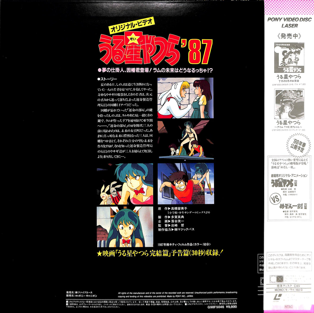 うる星やつら '87 OVA 夢の仕掛人、因幡くん登場!ラムの未来はどうなるっちゃ!? [Laser Disc]