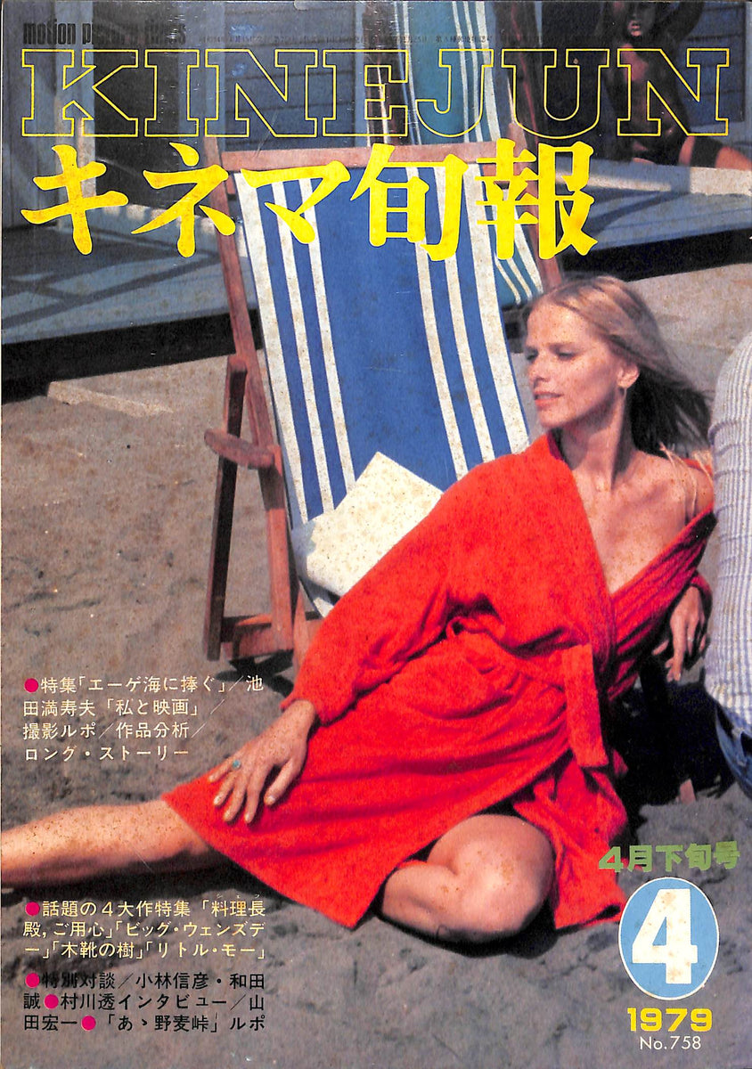 キネマ旬報1979年1～12月上下旬号24冊セット キネマ旬報 1980年2月下旬決算特別号 1979年度ベスト・テン発表