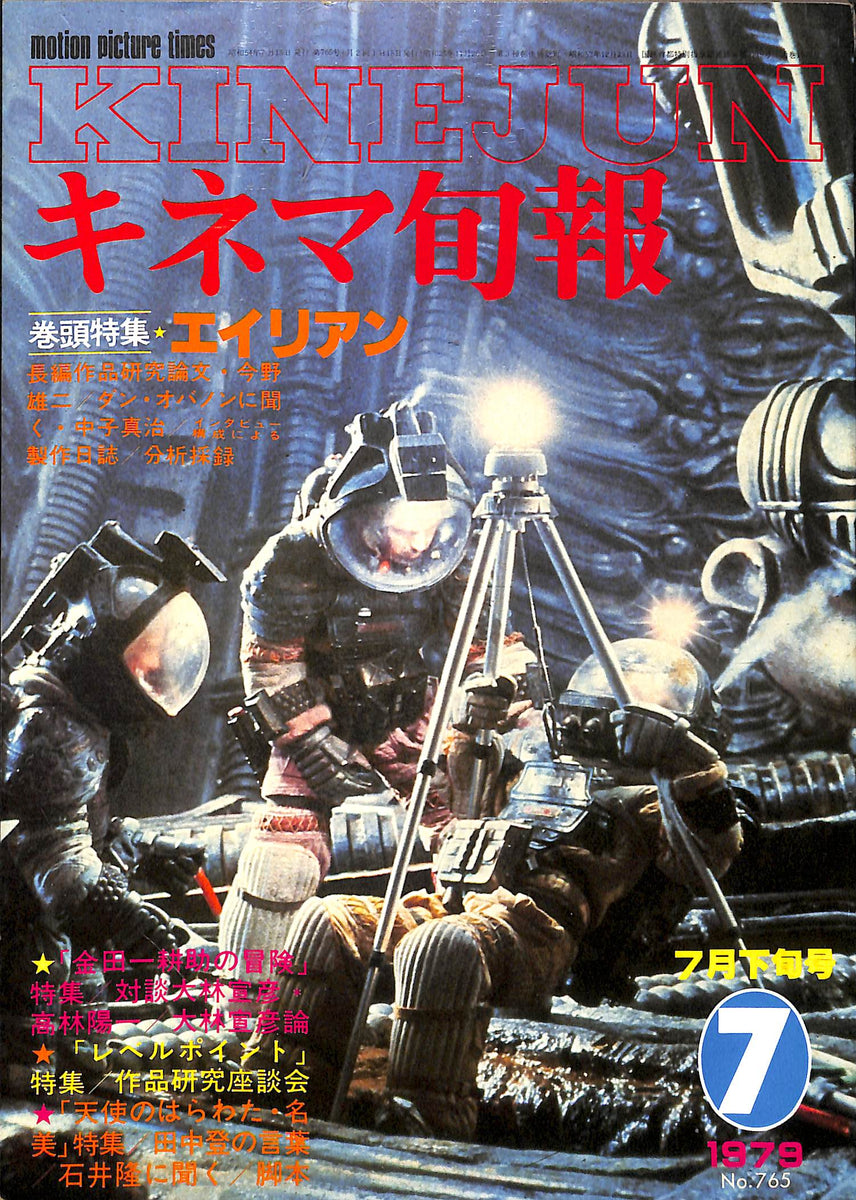 キネマ旬報 1979年7月 下旬号 表紙の映画 :「エイリアン」 – Books