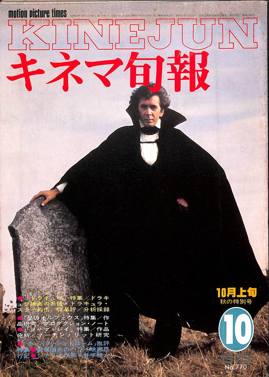 キネマ旬報 1979年10月 上旬号 表紙の映画 :「ドラキュラ」 – Books 