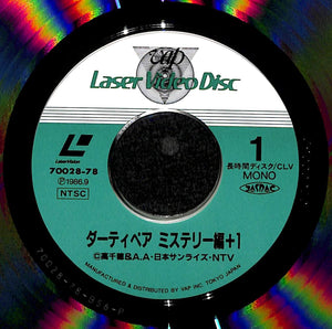 ダーティペア ミステリー編+1 [Laser Disc]