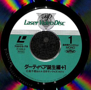 ダーティペア 誕生編+1 [Laser Disc]