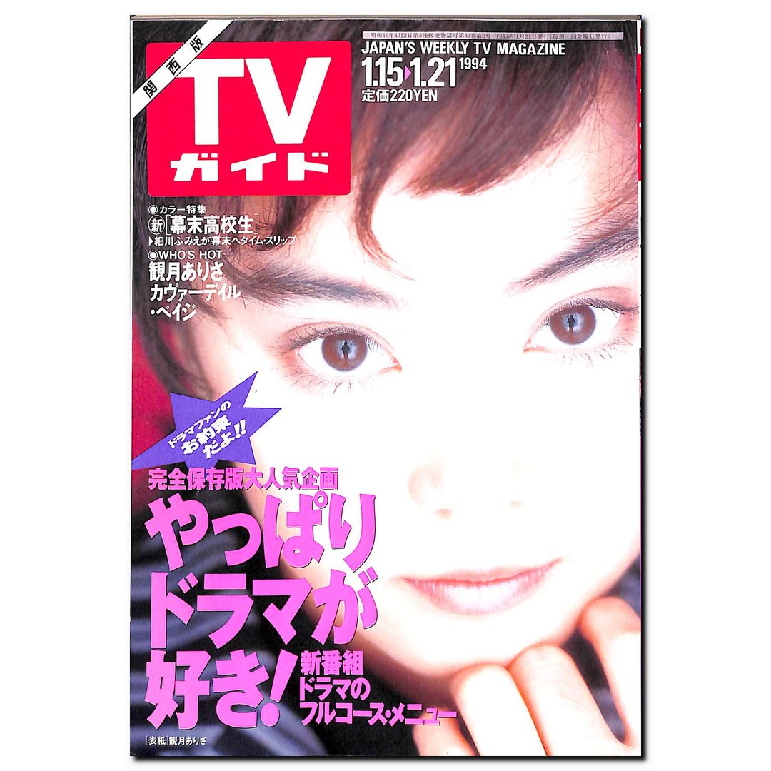 TVガイド 関西版 1994年1月21日号 [表紙:観月ありさ] – Books Channel Store