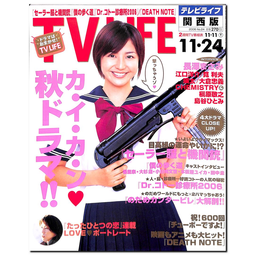 TV LIFE (テレビライフ) 関西版 2006年 No.24 [表紙:長澤まさみ