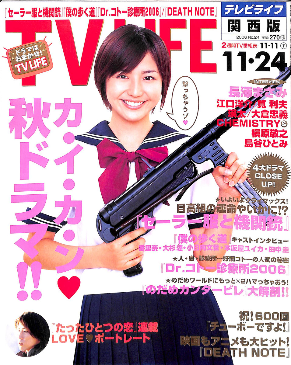 TV LIFE (テレビライフ) 関西版 2006年 No.24 [表紙:長澤まさみ