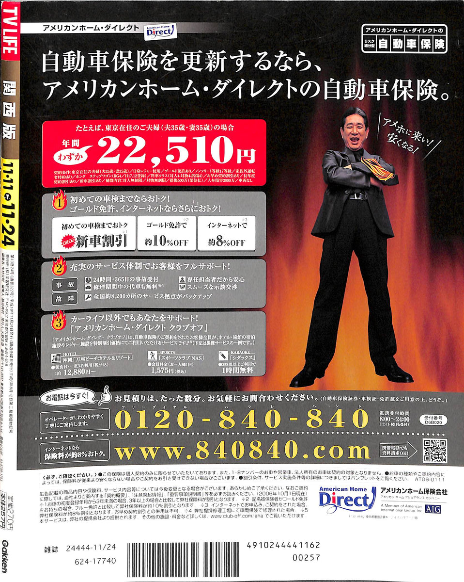 TV LIFE (テレビライフ) 関西版 2006年 No.24 [表紙:長澤まさみ