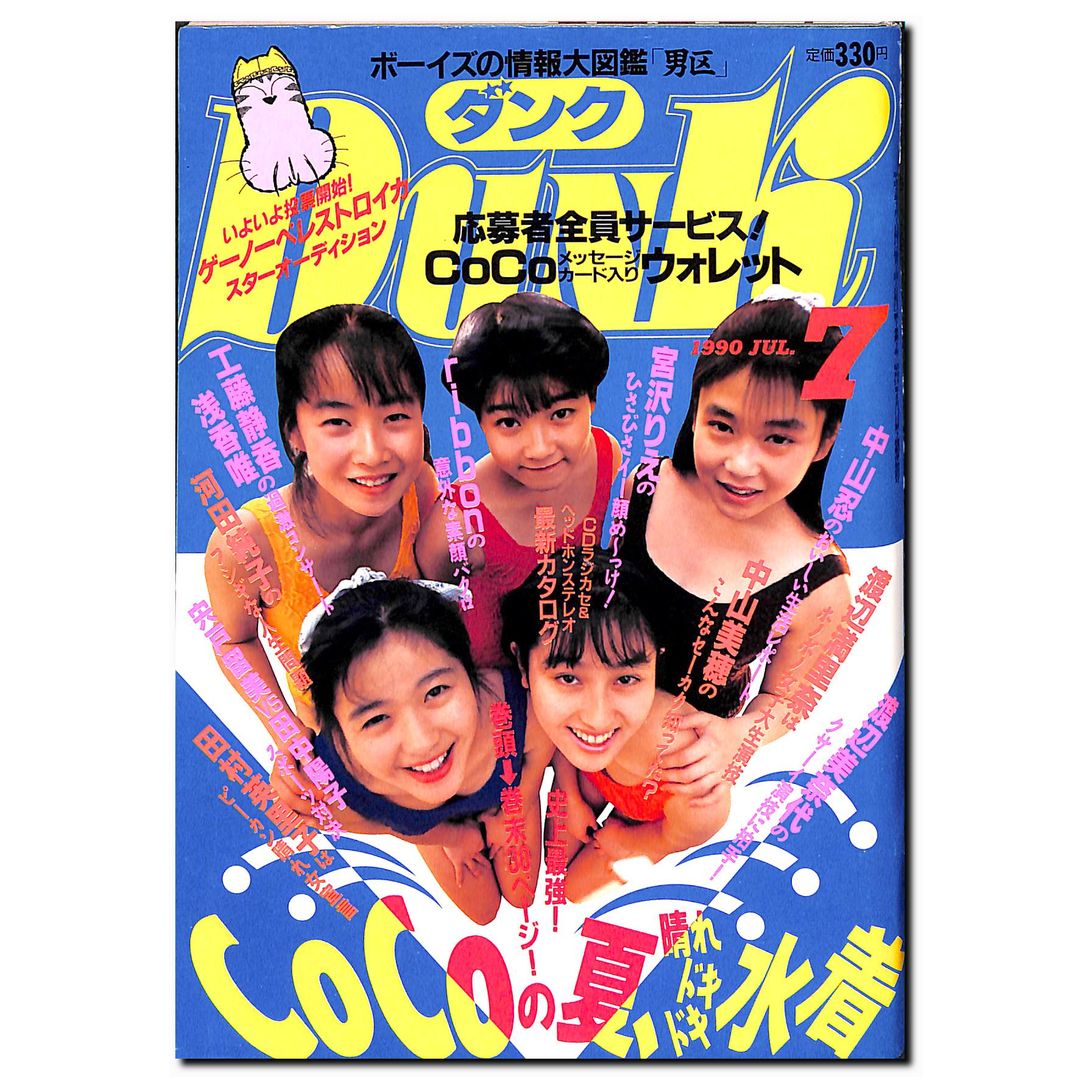 DUNK (ダンク) 1990年7月号 [表紙:CoCo] – Books Channel Store