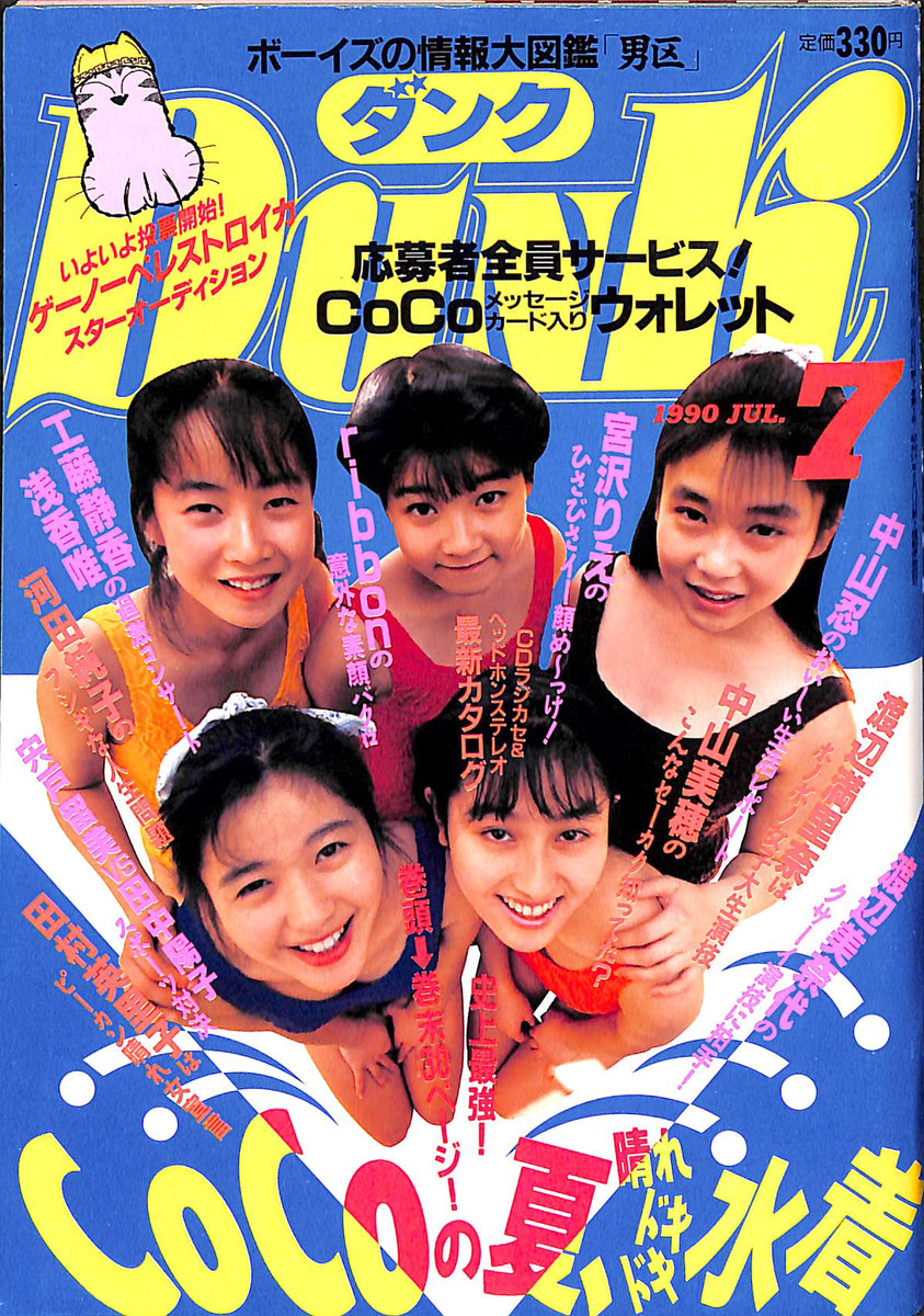 アイドル雑誌　DUNK　４５冊セット　８９年と９０年の１～１２月号とその他 20231107210646_016_faac8269-