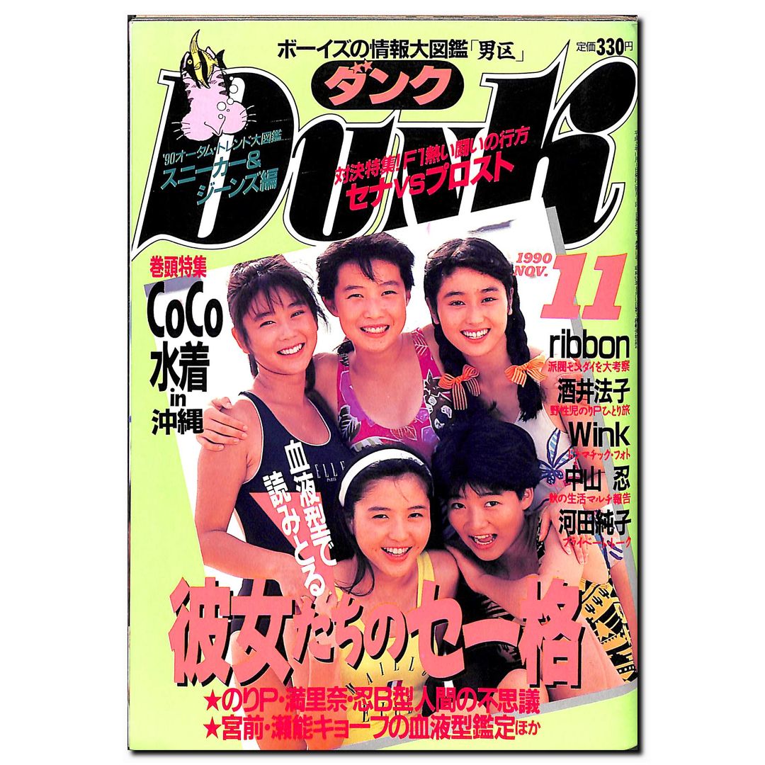 アイドル雑誌　DUNK　４５冊セット　８９年と９０年の１～１２月号とその他 アイドル雑誌 DUNK 45冊セット 89年と90年の1～12月号と