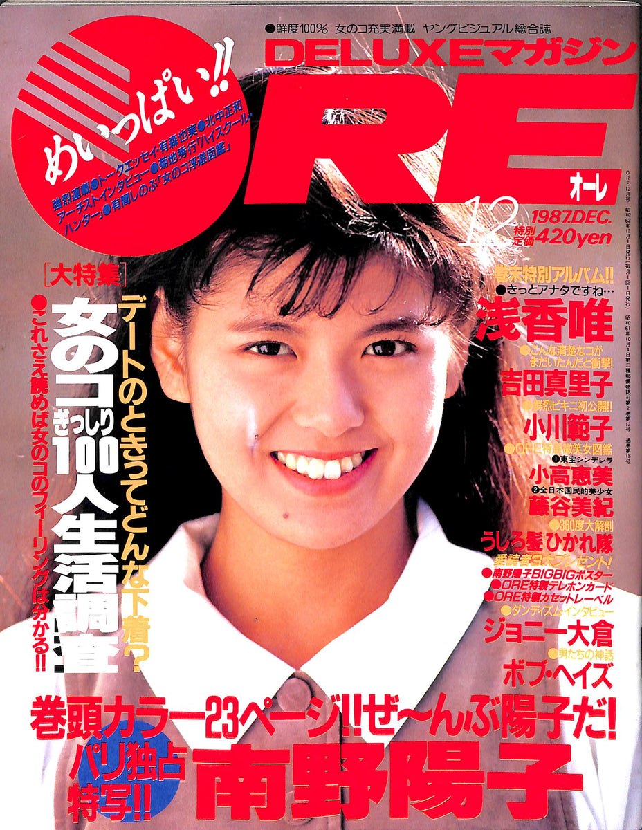 DELUXEマガジンORE 1987年12月号 [表紙:南野陽子]