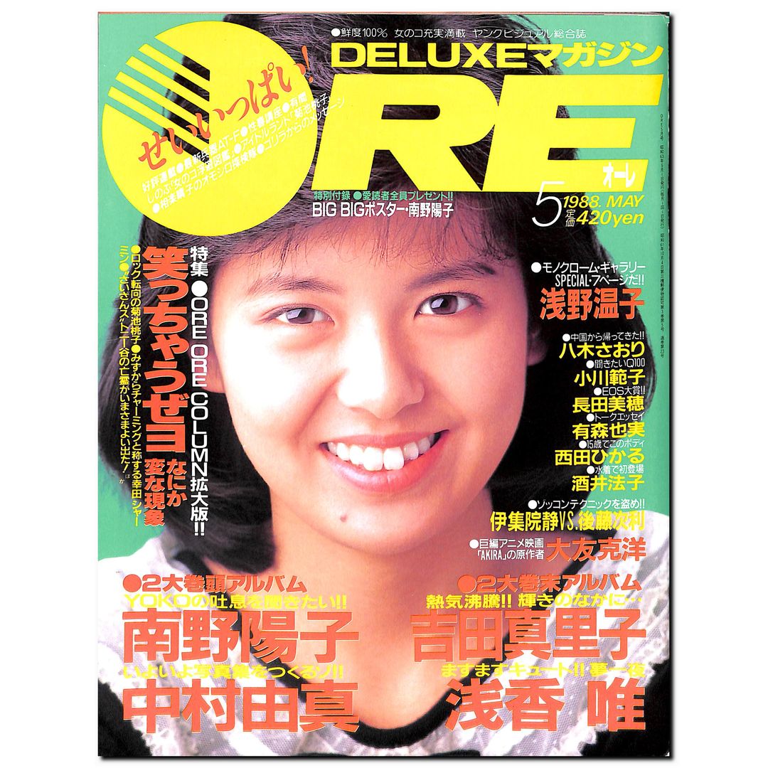 南野陽子　等身大ポスター　月刊少年マガジン特製　当時物　超貴重　早い者勝ちです DELUXEマガジンORE 1988年5月号 [表紙:南野陽子] – Books
