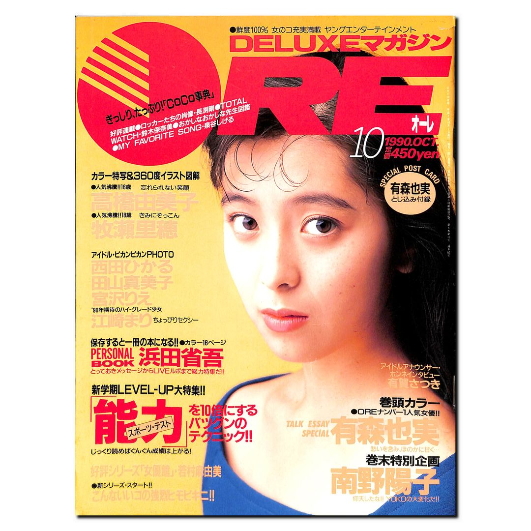 DELUXEマガジンORE 1990年10月号 [表紙:有森也実] – Books Channel Store