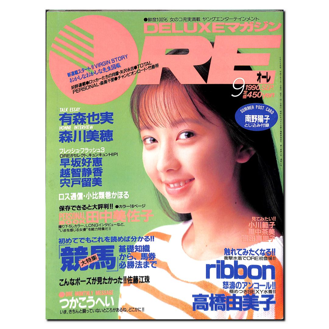 DELUXEマガジンORE 1990年9月号 [表紙:高橋由美子] – Books Channel Store