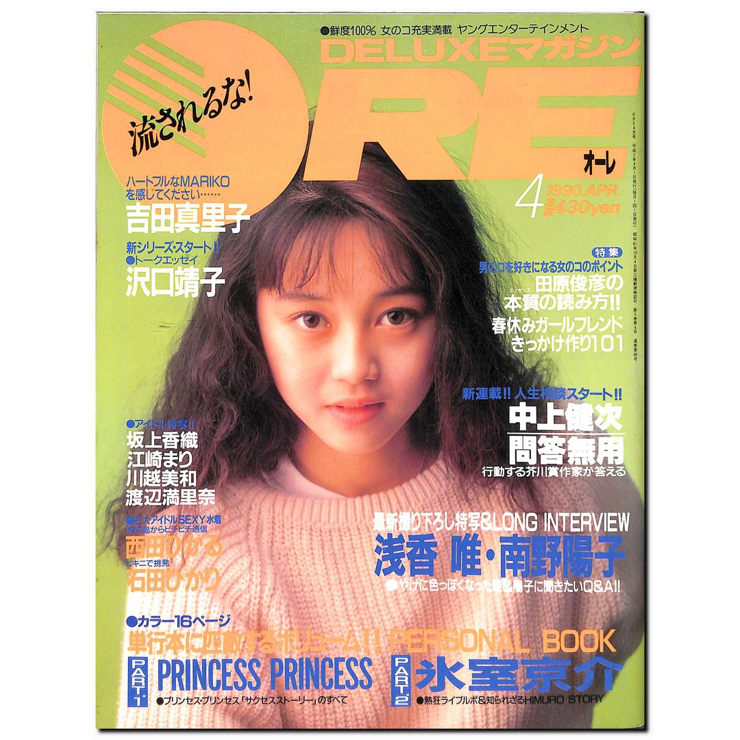 DELUXEマガジンORE 1990年4月号 [表紙:浅香唯] – Books Channel
